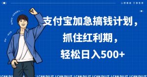 支付宝加急搞钱计划,抓住红利期,轻松日入500+【揭秘】-水滴知识网