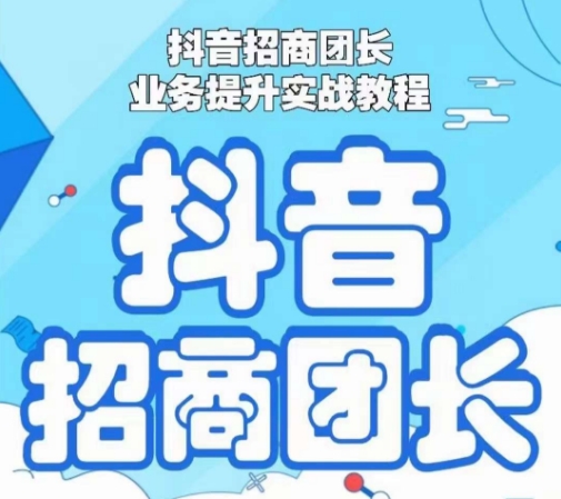 抖音招商团长业务提升实战教程,抖音招商团长如何实现躺赚-水滴知识网