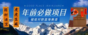 年前必做项目,磁吸对联蓝海赛道,傻瓜式操作复制粘贴纯搬运,一部手机即可完成-水滴知识网