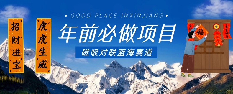 年前必做项目,磁吸对联蓝海赛道,傻瓜式操作复制粘贴纯搬运,一部手机即可完成-水滴知识网