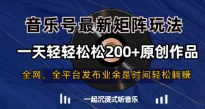 音乐号最新矩阵玩法,一天轻轻松松200+原创作品【揭秘】-水滴知识网