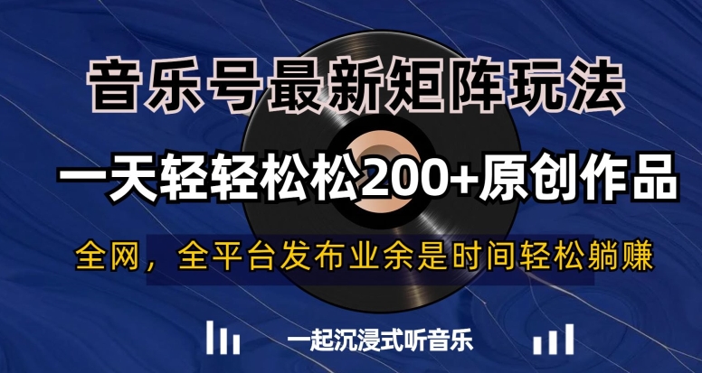 音乐号最新矩阵玩法,一天轻轻松松200+原创作品【揭秘】-水滴知识网