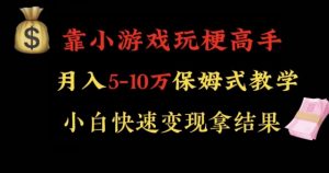 靠小游戏玩梗高手月入5-10w暴力变现快速拿结果【揭秘】-水滴知识网