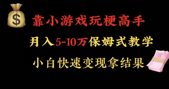 靠小游戏玩梗高手月入5-10w暴力变现快速拿结果【揭秘】-水滴知识网