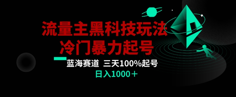 公众号流量主AI掘金黑科技玩法,冷门暴力三天100%打标签起号,日入1000+【揭秘】-水滴知识网