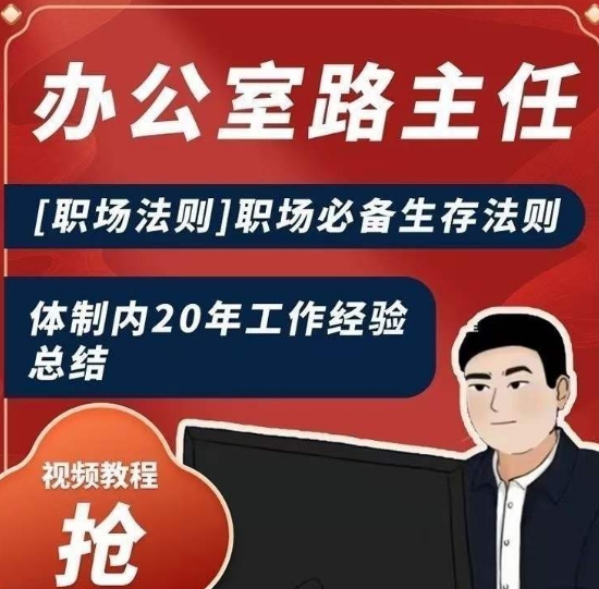 办公室路主任[职场法则]职场必备生存法则，体制内20年工作经验总结-水滴知识网