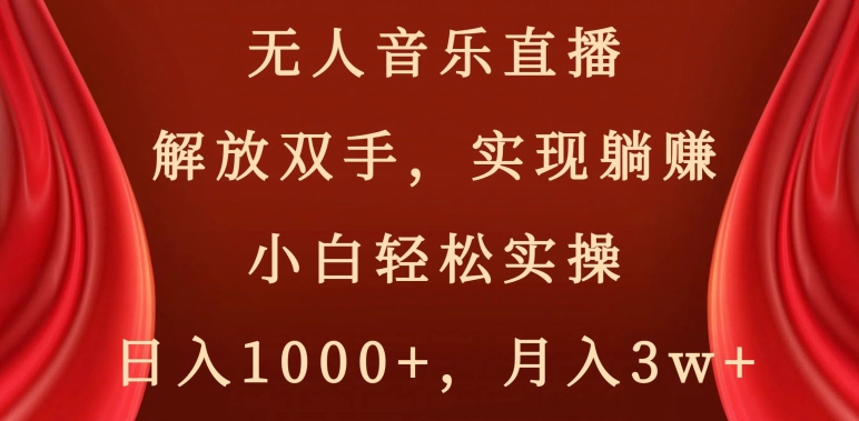 无人音乐直播,解放双手,实现躺赚,小白轻松实操,日入1000+,月入3w+【揭秘】-水滴知识网