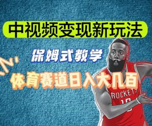 中视频变现新玩法,体育赛道日入大几百【揭秘】-水滴知识网