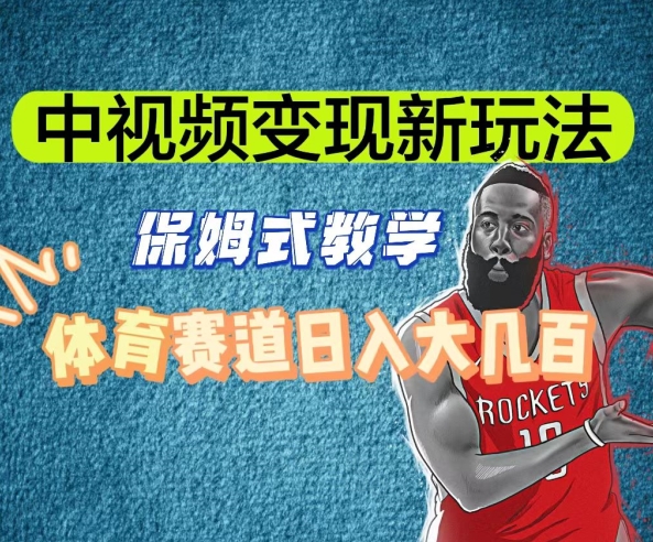 中视频变现新玩法,体育赛道日入大几百【揭秘】-水滴知识网