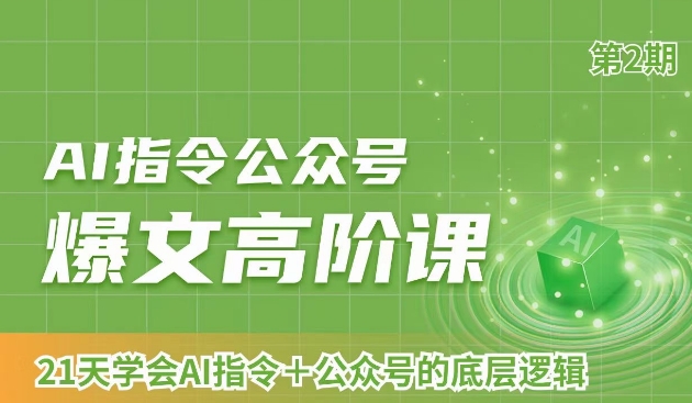AI指令公众号爆文高阶课第2期,21天字会AI指令+公众号的底层逻辑-水滴知识网