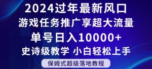 2024年过年新风口,游戏任务推广,享超大流量,单号日入10000+,小白轻松上手【揭秘】-水滴知识网