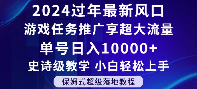 2024年过年新风口,游戏任务推广,享超大流量,单号日入10000+,小白轻松上手【揭秘】-水滴知识网