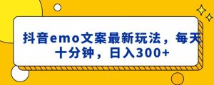抖音emo文案，小程序取图最新玩法，每天十分钟，日入300+【揭秘】-水滴知识网