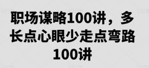 职场谋略100讲,多长点心眼少走点弯路-水滴知识网