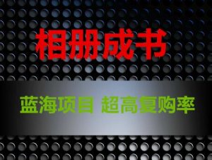 相册成书,蓝海项目,认真操作月入过万【揭秘】-水滴知识网