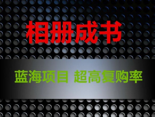 相册成书,蓝海项目,认真操作月入过万【揭秘】-水滴知识网