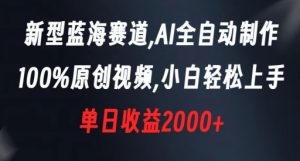 新型蓝海赛道,AI全自动制作,100%原创视频,小白轻松上手,单日收益2000+【揭秘】-水滴知识网
