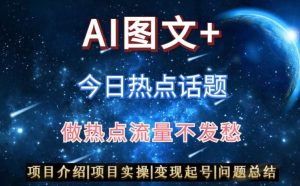 AI头条之今日热点话题,搬运+AI优化,轻松日入300+【揭秘】-水滴知识网
