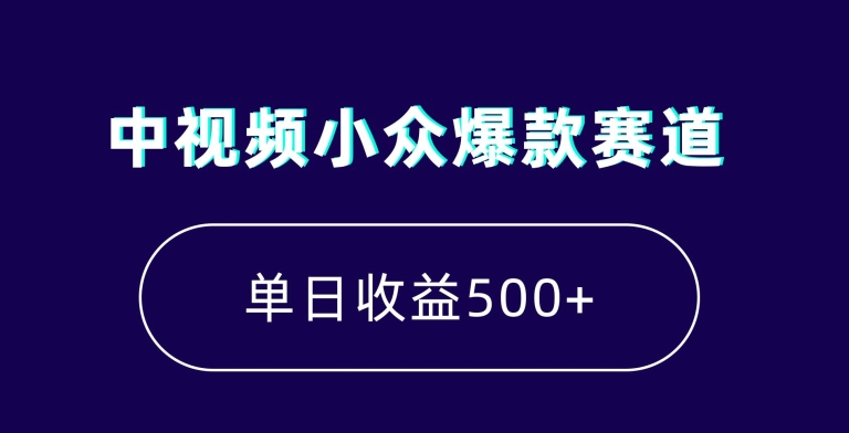 中视频小众爆款赛道，7天涨粉5万+，小白也能无脑操作，轻松月入上万【揭秘】-水滴知识网