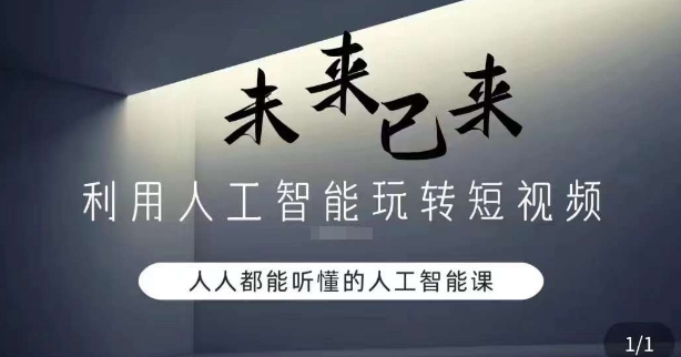 利用人工智能玩转短视频,人人能听懂的人工智能课-水滴知识网