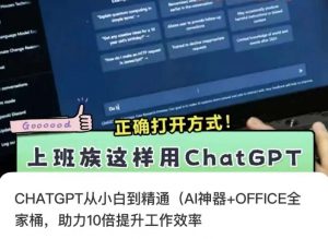 CHATGPT从小白到精通,AI神器+OFFICE全家桶,助力10倍提升工作效率-水滴知识网