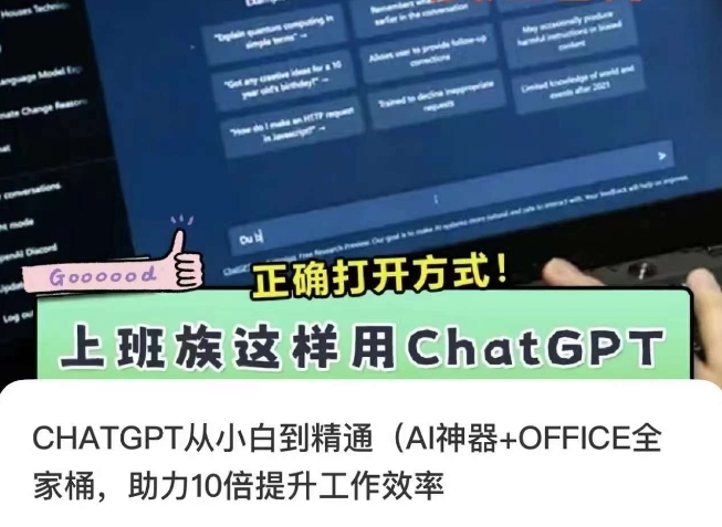 CHATGPT从小白到精通,AI神器+OFFICE全家桶,助力10倍提升工作效率-水滴知识网
