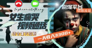一天收入3300+,用女生痛哭视频通话结合虐文拉新,刷爆平台情感流量【揭秘】-水滴知识网
