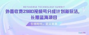 外面收费2980视频号分成计划最新玩法，长期蓝海项目【揭秘】-水滴知识网
