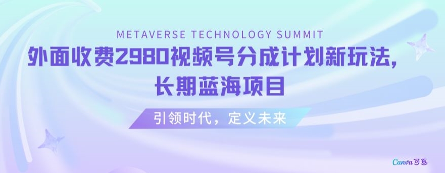 外面收费2980视频号分成计划最新玩法,长期蓝海项目【揭秘】-水滴知识网