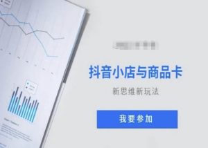 抖音小店与商品卡新思维视频教学新玩法-水滴知识网