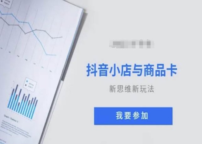 抖音小店与商品卡新思维视频教学新玩法-水滴知识网