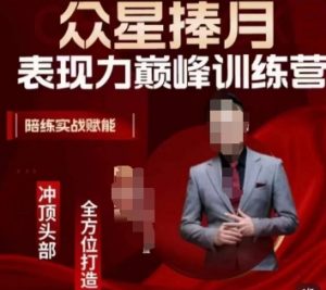 众星捧月表现力巅峰训练营,全方位打造,陪练实战赋能-水滴知识网