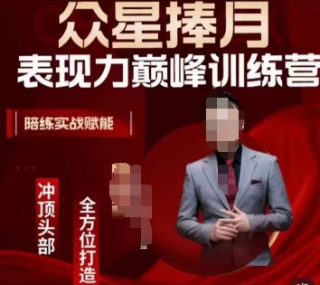 众星捧月表现力巅峰训练营,全方位打造,陪练实战赋能-水滴知识网