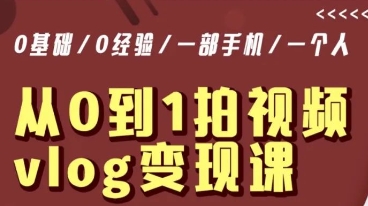 从0到1拍视频vlog变现课，5分钟每天，每月多赚1W-水滴知识网