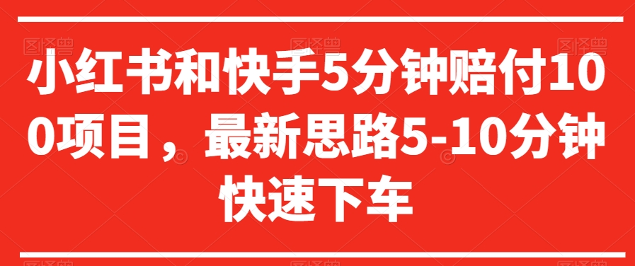 小红书和快手5分钟赔付100项目，最新思路5-10分钟快速下车【仅揭秘】-水滴知识网