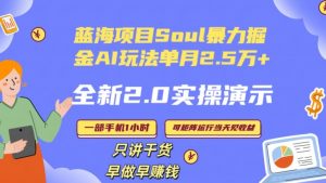 Soul怎么做到单月变现25000+全新2.0AI掘金玩法全程实操演示小白好上手【揭秘】-水滴知识网