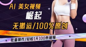 AI美女视频崛起玩法无搬运100%原创，批量操作，轻松1天100条【揭秘】-水滴知识网
