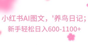 最新冷门暴利玩法,Al制作“养鸟”图文,日入400-800+【揭秘】-水滴知识网