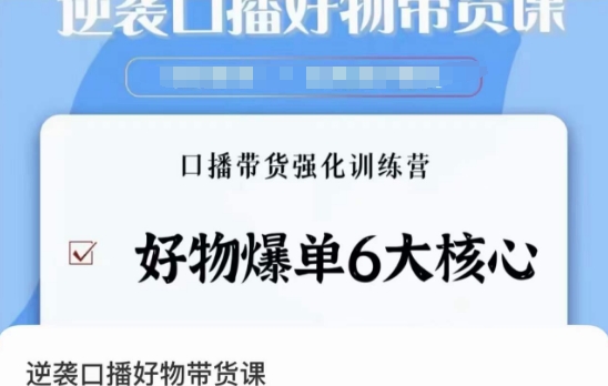 逆袭·口播好物带货课，好物爆单6大核心，口播带货强化训练营-水滴知识网