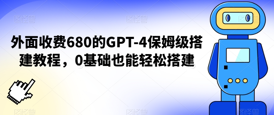 外面收费680的GPT-4保姆级搭建教程，0基础也能轻松搭建【揭秘】-水滴知识网