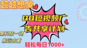 超越想象!黑科技一键搬运去重QQ短视频广告共享计划,每日收入轻松1000+【揭秘】-水滴知识网