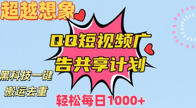 超越想象!黑科技一键搬运去重QQ短视频广告共享计划,每日收入轻松1000+【揭秘】-水滴知识网