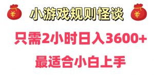 靠小游戏直播规则怪谈日入3500+,保姆式教学,小白轻松上手【揭秘】-水滴知识网