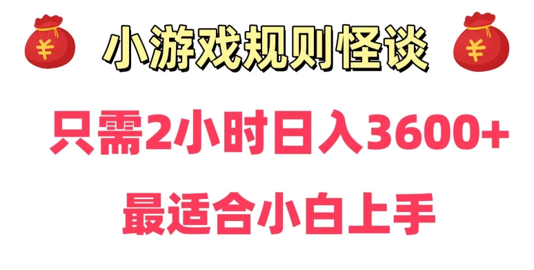 靠小游戏直播规则怪谈日入3500+,保姆式教学,小白轻松上手【揭秘】-水滴知识网