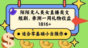 陌陌美女无人直播爽文短剧项目，亲测一个星期1800+【揭秘】-水滴知识网