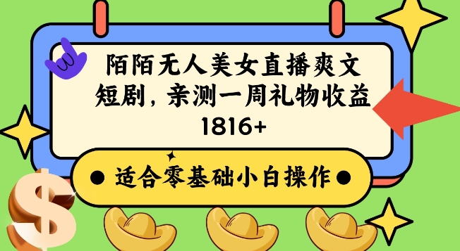 陌陌美女无人直播爽文短剧项目，亲测一个星期1800+【揭秘】-水滴知识网