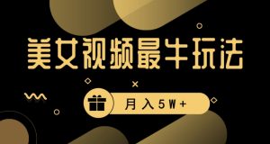 美女短视频最牛玩法，流量高，变现快，轻松月入5W+【揭秘】-水滴知识网