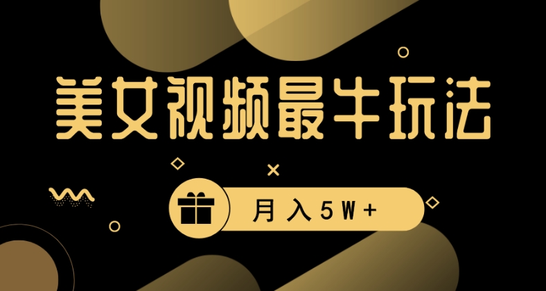 美女短视频最牛玩法，流量高，变现快，轻松月入5W+【揭秘】-水滴知识网