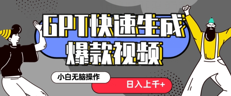最新抖音GPT 3分钟生成一个热门爆款视频,保姆级教程【揭秘】-水滴知识网