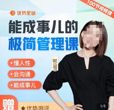 崔璀职场-能成事儿的极简管理课,懂人性,会沟通,能成事儿-水滴知识网